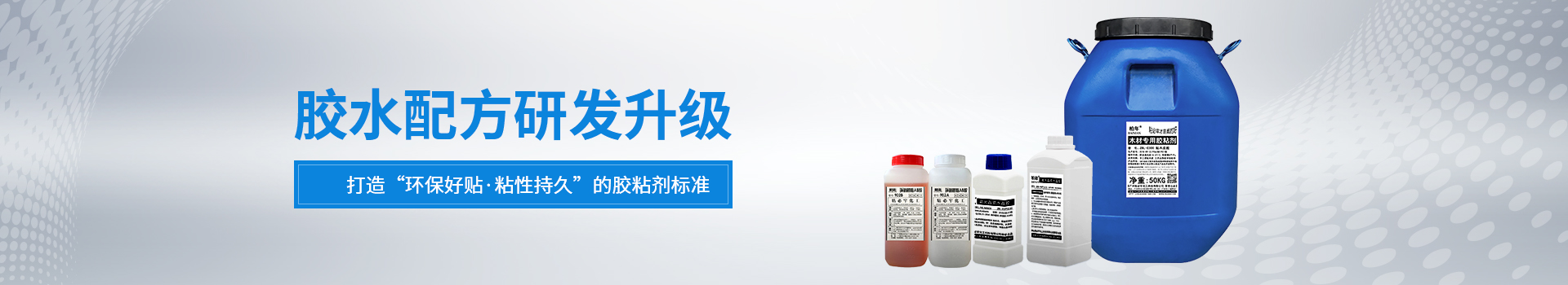 粘必牢-膠水配方研發(fā)升級(jí)