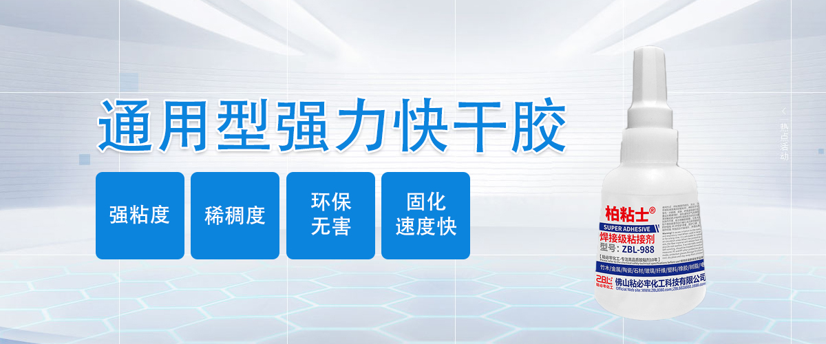 ZBL-988通用型強力快干膠廣告